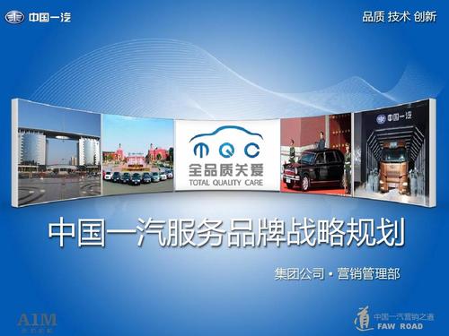 品质技术创新 中国一汽服务品牌战略规划 集团公司 营销管理部 中国