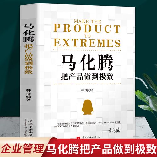 正版 马化腾把产品做到极致 市场营销管理类书籍 商业模式是设计出来