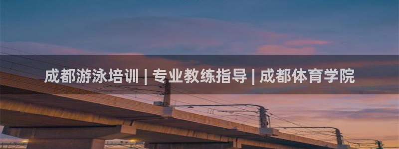 欧陆娱乐官网首页入口：成都游泳培训 | 专业教练指导