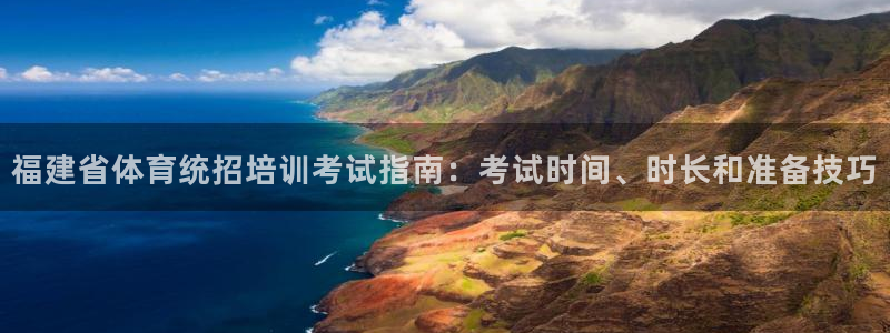 欧陆娱乐平台登录：福建省体育统招培训考试指南：考试时