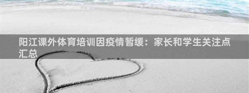 欧陆娱乐app打不开怎么回事儿：阳江课外体育培训因疫