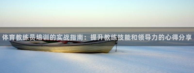 欧陆娱乐的故事有哪些：体育教练员培训的实战指南：提升