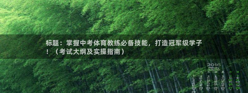 欧陆娱乐平台登陆地址在哪里：标题：掌握中考体育教练必