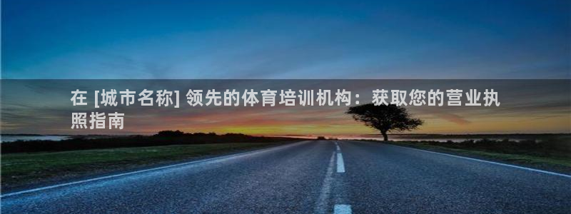 欧陆娱乐登录平台下载：在 [城市名称] 领先的体育培