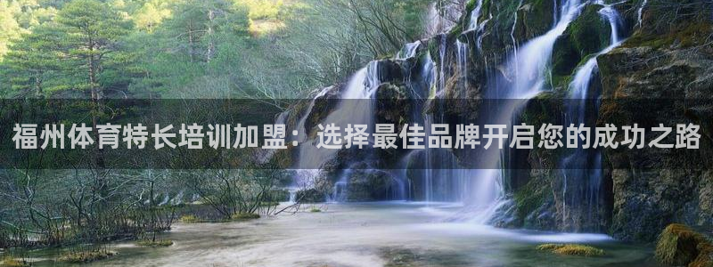 欧陆娱乐怎么注册：福州体育特长培训加盟：选择最佳品牌