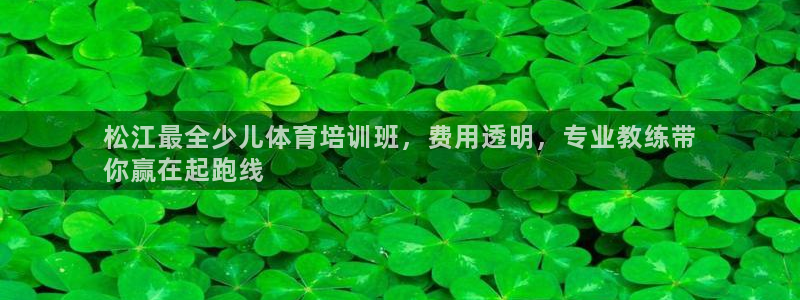 欧陆娱乐提现多久到账：松江最全少儿体育培训班，费用透