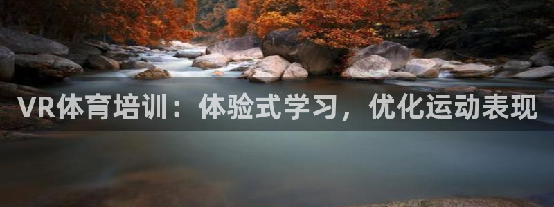 欧陆娱乐登录平台下载：VR体育培训：体验式学习，优化