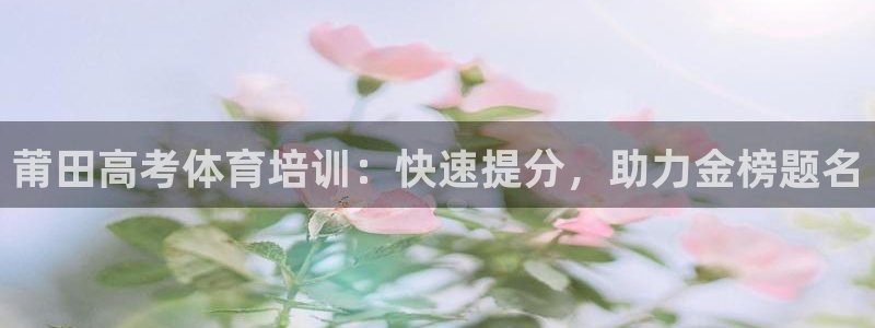 欧陆娱乐有限公司招聘：莆田高考体育培训：快速提分，助