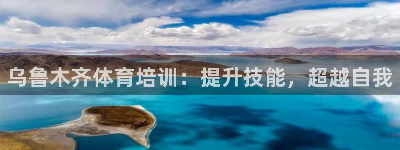 欧陆娱乐平台咋样赚钱快：乌鲁木齐体育培训：提升技能，