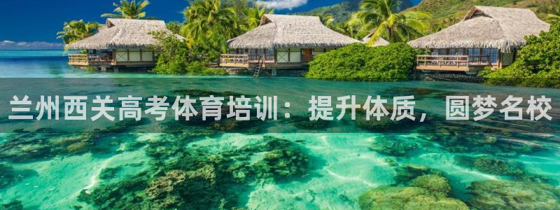 欧陆娱乐官网入口：兰州西关高考体育培训：提升体质，圆