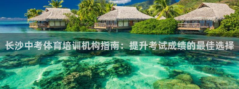 欧陆娱乐累计盈利多少就会被劝退呢：长沙中考体育培训机