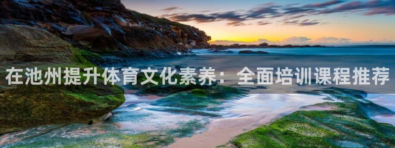 欧陆娱乐是那个旗下的品牌公司：在池州提升体育文化素养