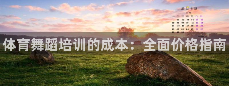 欧陆娱乐注册链接怎么弄：体育舞蹈培训的成本：全面价格