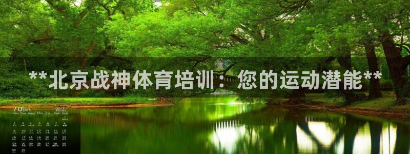 欧陆娱乐公司产品介绍怎么写：**北京战神体育培训：您