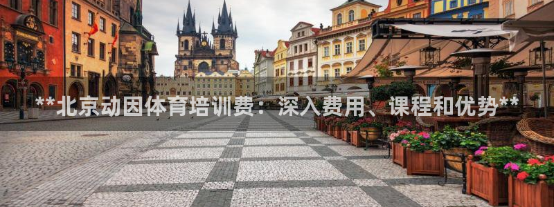 欧陆娱乐客服人工电话：**北京动因体育培训费：深入费