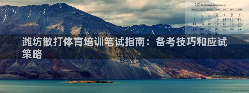 欧陆娱乐是什么：潍坊散打体育培训笔试指南：备考技巧和