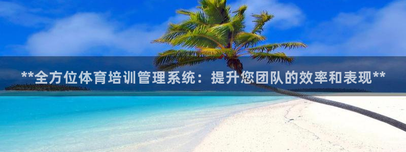 欧陆注册码：**全方位体育培训管理系统：提升您团队的