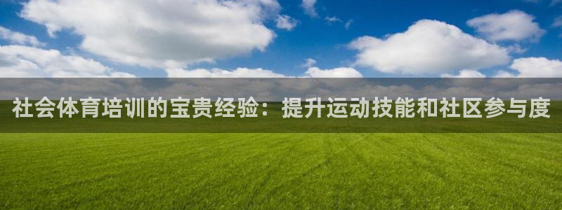 欧陆娱乐代理 贴吧官网：社会体育培训的宝贵经验：提升