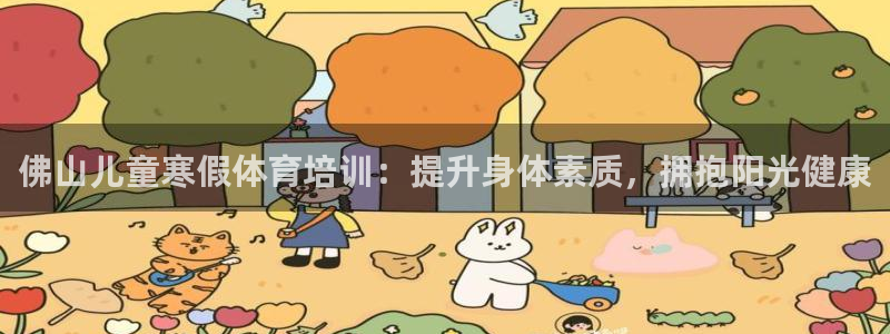 欧陆娱乐能提现嘛是真的吗：佛山儿童寒假体育培训：提升