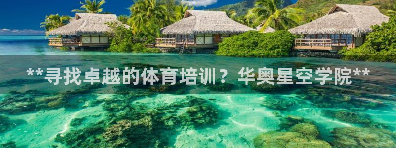 重庆欧陆娱乐有限公司地址：**寻找卓越的体育培训？华