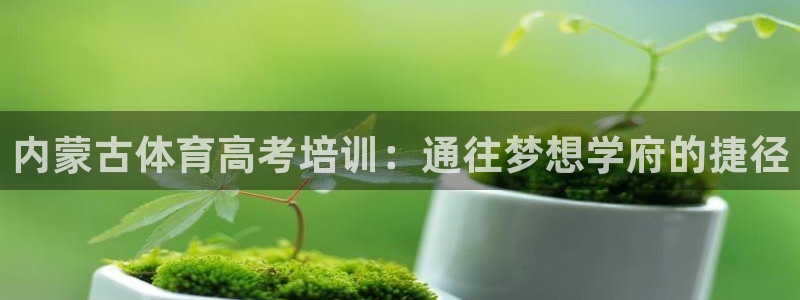 欧陆娱乐客服电话人工服务电话：内蒙古体育高考培训：通