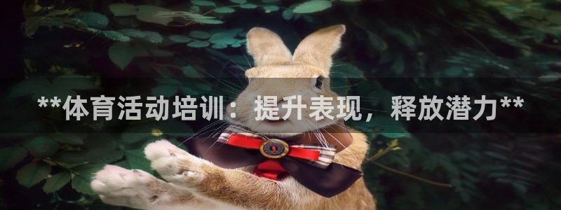 欧陆娱乐登录平台官网：**体育活动培训：提升表现，释