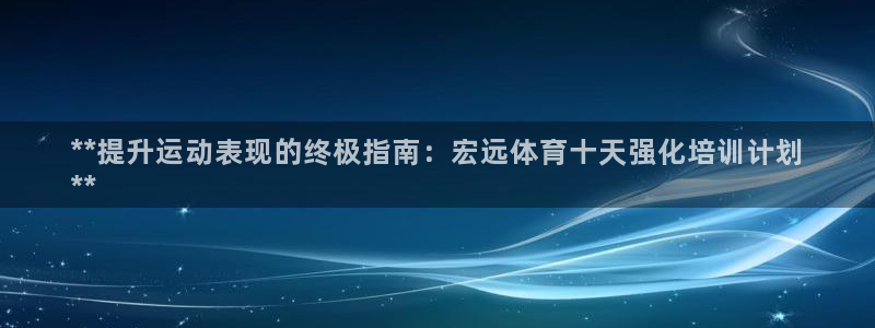 欧陆娱乐登录测速怎么关闭：**提升运动表现的终极指南