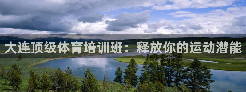 欧陆娱乐代理 贴吧怎么样：大连顶级体育培训班：释放你