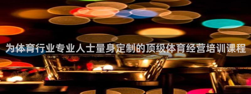 欧陆娱乐不让提现吗：为体育行业专业人士量身定制的顶级