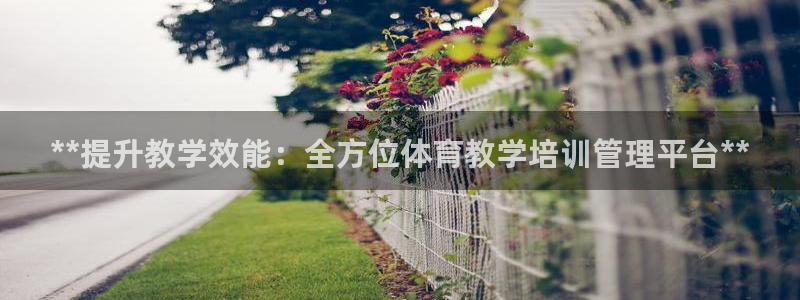 欧陆娱乐是正规吗?：**提升教学效能：全方位体育教学