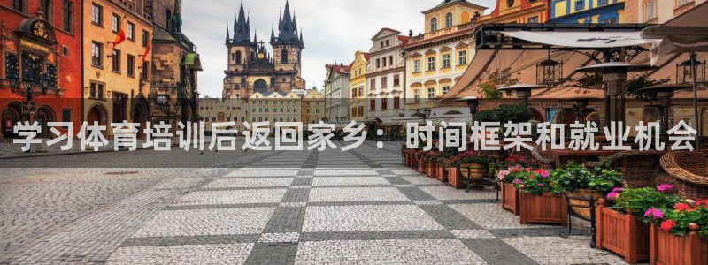 欧陆娱乐官网注册中心在哪：学习体育培训后返回家乡：时