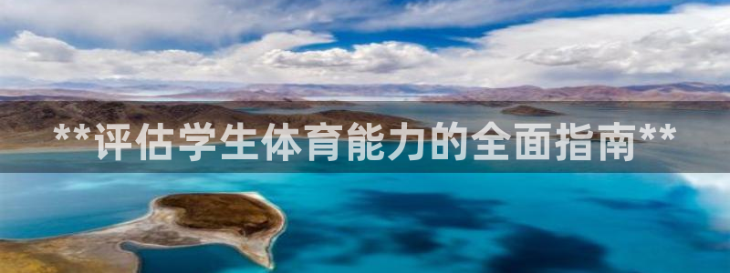 欧陆娱乐登录平台有哪些：**评估学生体育能力的全面指
