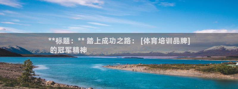 欧陆娱乐官网下载安装：**标题：** 踏上成功之路：