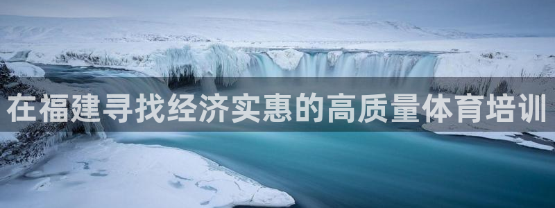 欧陆娱乐欧陆主管：在福建寻找经济实惠的高质量体育培训