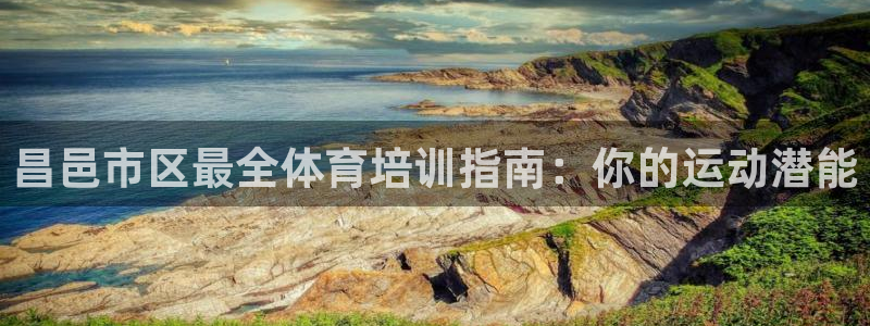 欧陆娱乐里面怎么看打排五：昌邑市区最全体育培训指南：