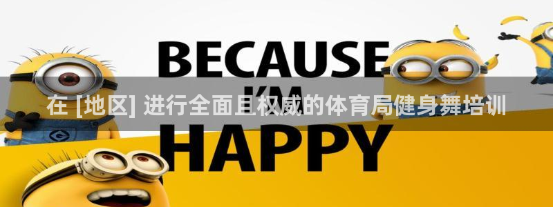欧陆平台：在 [地区] 进行全面且权威的体育局健身舞