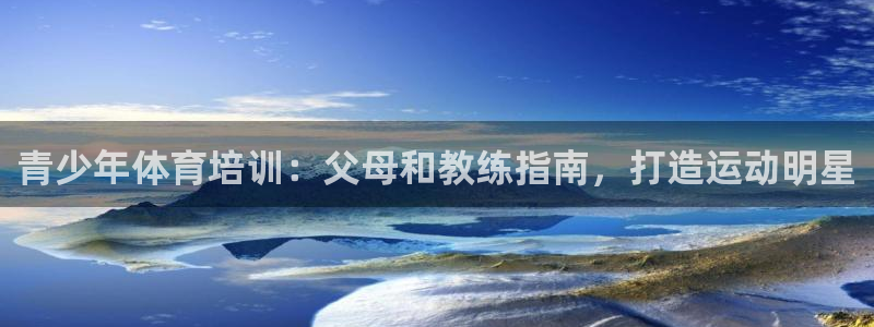 欧陆娱乐计划app官方正版安装下载苹果：青少年体育培