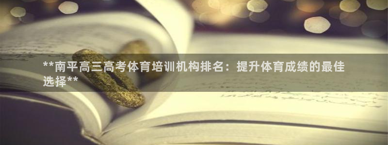 欧陆娱乐分分彩：**南平高三高考体育培训机构排名：提