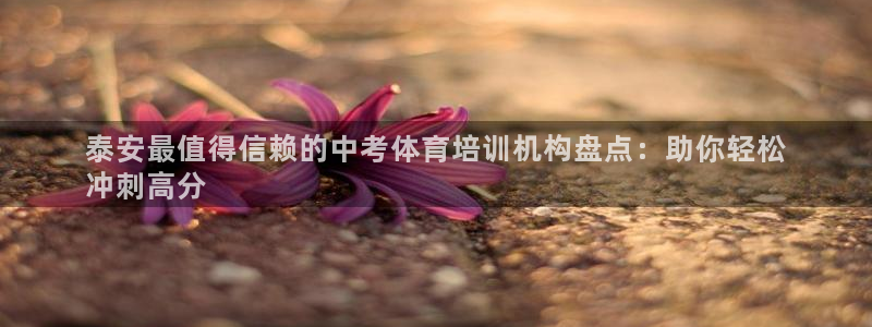 欧陆娱乐客服电话人工服务电话：泰安最值得信赖的中考体