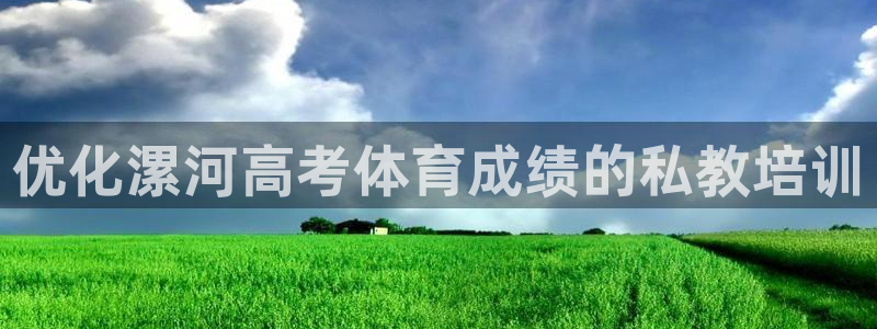 欧陆娱乐总代：优化漯河高考体育成绩的私教培训