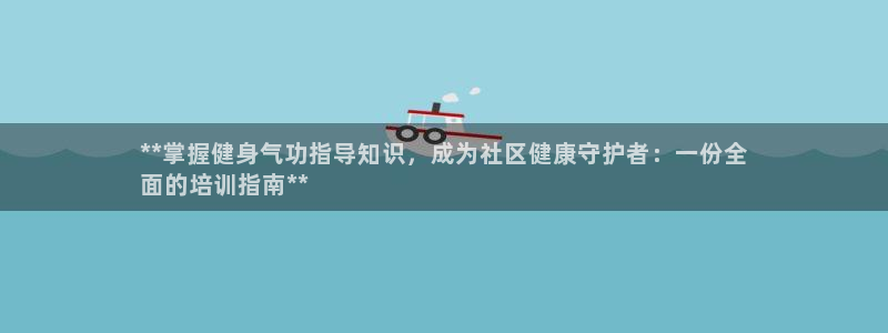 欧陆娱乐app攻略：**掌握健身气功指导知识，成为社
