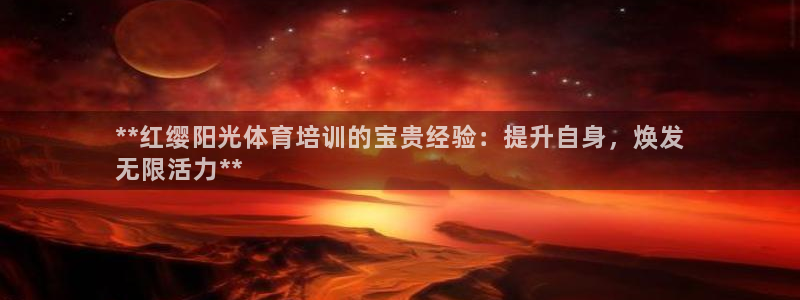 欧陆娱乐平台登陆地址是什么：**红缨阳光体育培训的宝