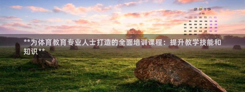 欧陆娱乐百科官网：**为体育教育专业人士打造的全面培
