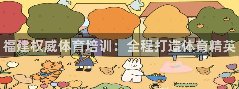 欧陆娱乐会员：福建权威体育培训：全程打造体育精英
