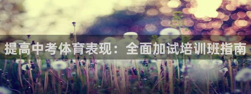 欧陆娱乐共创美好：提高中考体育表现：全面加试培训班指