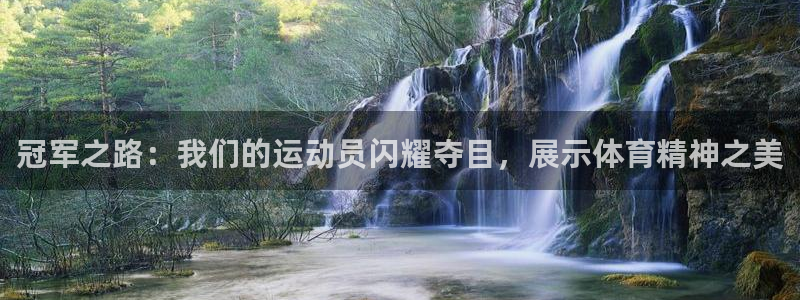 欧陆公司在哪里：冠军之路：我们的运动员闪耀夺目，展示