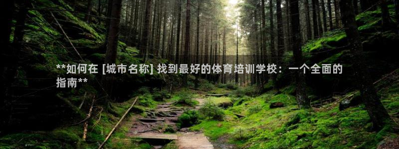 欧陆娱乐平台登录不上怎么回事：**如何在 [城市名称