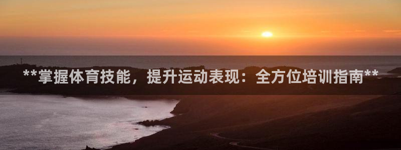 欧陆娱乐能提现嘛是真的吗：**掌握体育技能，提升运动