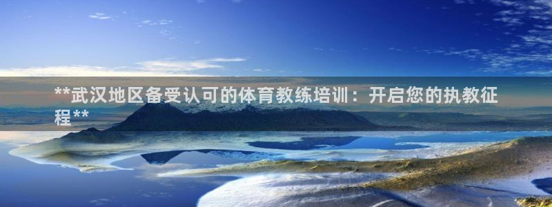 欧陆娱乐是正规平台吗安全吗知乎文章：**武汉地区备受