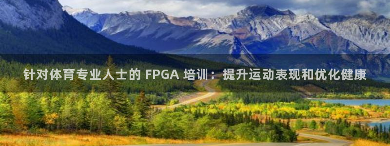 欧陆娱乐测速软件下载：针对体育专业人士的 FPGA 